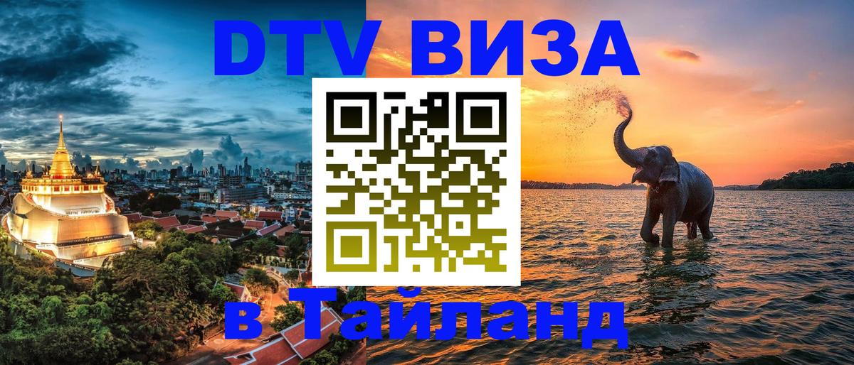 Сколько стоит виза DTV в Тайланд Салават 
